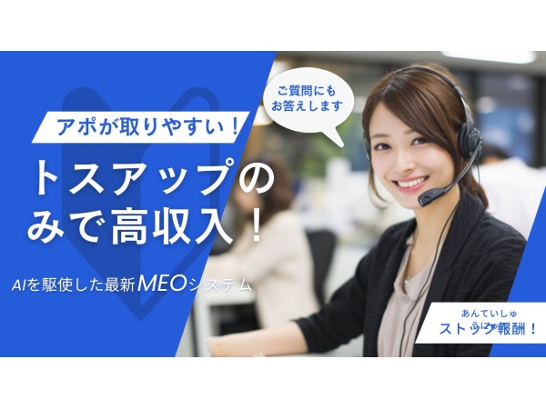 トスアップのみでOK！「MEO 」代理店募集のキャッチ画像
