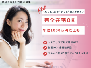 【MakaseTa】成果報酬型Web集客パッケージ代理店募集のキャッチ画像