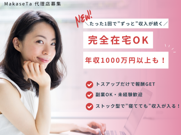 【MakaseTa】成果報酬型Web集客パッケージ代理店募集のキャッチ画像