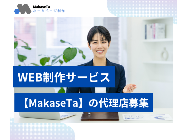 WEB制作サービス【MakaseTa】の代理店募集のキャッチ画像