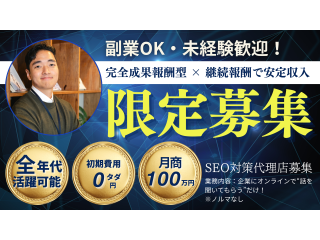 完全成果報酬型SEO対策サービス「MakaseTa」の販売パートナー募集のキャッチ画像