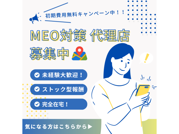 【完全成果報酬】MEO対策の代理店募集のキャッチ画像