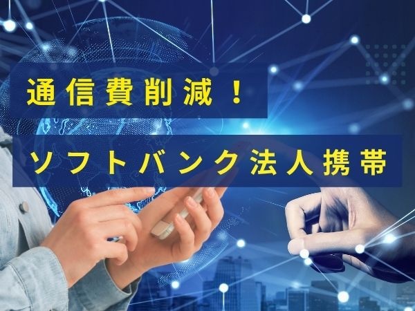 通信費削減！ソフトバンク法人携帯の代理店募集のキャッチ画像