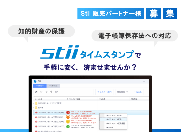 stii タイムスタンプ付与マネージャーのキャッチ画像（1）