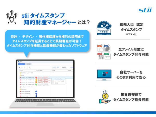 stii タイムスタンプ付与マネージャーのキャッチ画像（2）