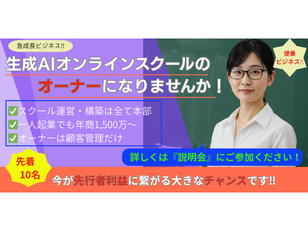 急成長している【生成AIスクール事業】のオーナーになりませんか！のキャッチ画像