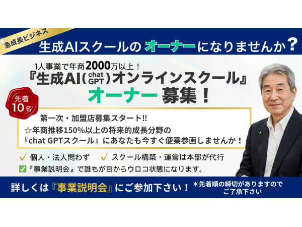 急成長している【生成AIスクール事業】のオーナーになりませんか！のキャッチ画像（2）