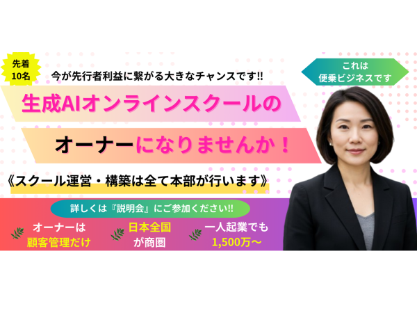 急成長している【生成AIスクール事業】のオーナーになりませんか！のキャッチ画像（3）