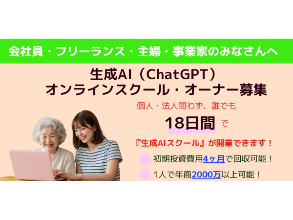 急成長している【生成AIスクール事業】のオーナーになりませんか！のキャッチ画像（5）