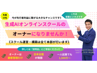 急成長している【生成AIスクール事業】のオーナーになりませんか！のキャッチ画像