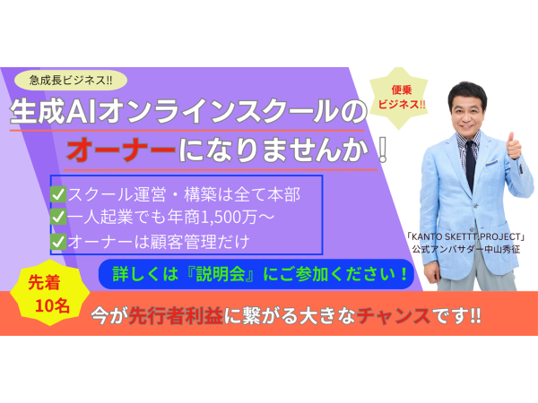 急成長している【生成AIスクール事業】のオーナーになりませんか!のキャッチ画像(2)