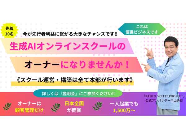急成長している【生成AIスクール事業】のオーナーになりませんか!のキャッチ画像(3)