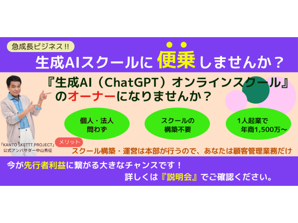 急成長している【生成AIスクール事業】のオーナーになりませんか!のキャッチ画像(4)
