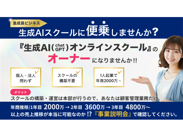 急成長している【生成AIスクール事業】のオーナーになりませんか!のキャッチ画像(5)