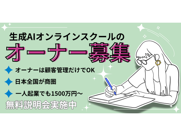 急成長している【生成AIスクール事業】のオーナーになりませんか！のキャッチ画像（3）