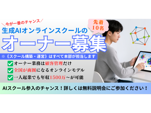 急成長している【生成AIスクール事業】のオーナーになりませんか！のキャッチ画像（4）