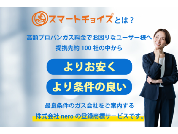 100社以上のガス会社から最適なプランに切り替え提案「スマートチョイス」のキャッチ画像（3）
