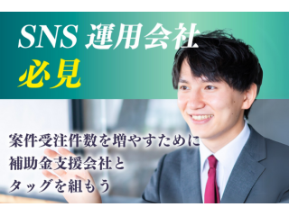 補助金を活用したSNS分析システムの販売 4