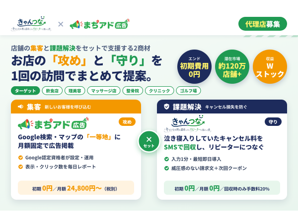 「まちアド広告」定額googleマップ広告　「きゃんつな」キャンセル料金請求支援ツール