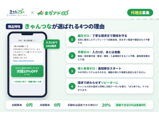 「まちアド広告」定額googleマップ広告　「きゃんつな」キャンセル料金請求支援ツール 4