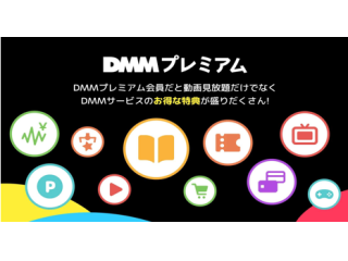 「DMMプレミアムTV」販売代理店募集のキャッチ画像