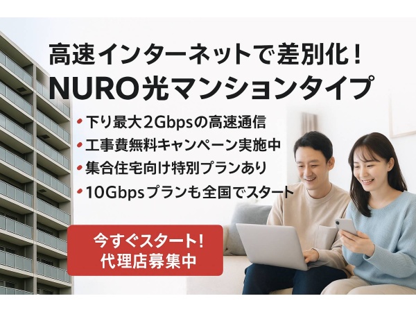 「NURO光（マンション）」ポスティング・反響営業パートナー募集のキャッチ画像（2）