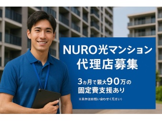 【7月末まで】NUROマンションの訪販(立上げ支援/3か月で最大90万円の固定費)のキャッチ画像