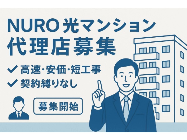 【7月末まで】NUROマンションの訪販（立上げ支援／3か月で最大90万円の固定費）のキャッチ画像（3）