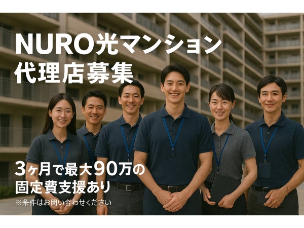 【7月末まで】NUROマンションの訪販（立上げ支援／3か月で最大90万円の固定費）のキャッチ画像（4）