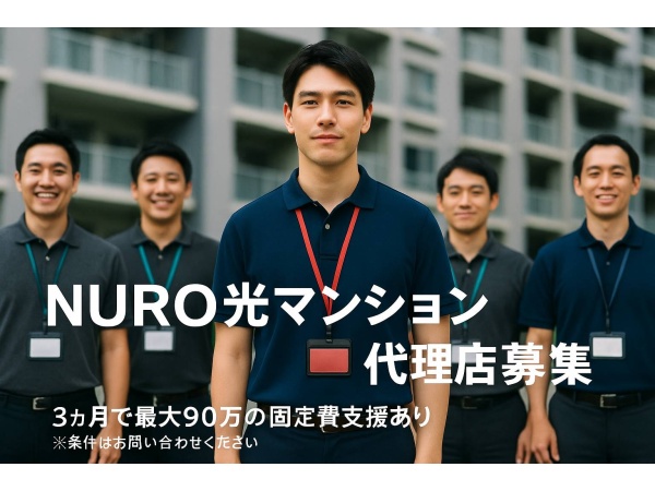 「NURO光（マンション）」ポスティング・反響営業パートナー募集のキャッチ画像（3）
