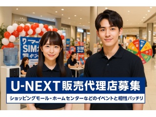 「U-NEXT」販売代理店募集のキャッチ画像