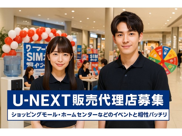 「U-NEXT」販売代理店募集のキャッチ画像（1）
