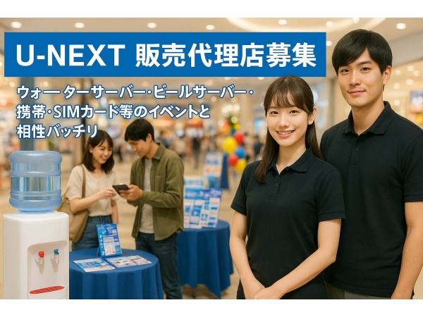 「U-NEXT」販売代理店募集のキャッチ画像（3）