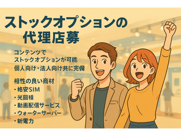 【ストック収入】複合商材！暮らしを支える幅広いジャンルの代理店募集のキャッチ画像（2）