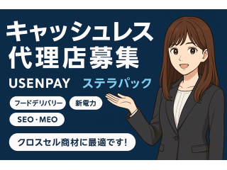 各種キャッシュレス商材の代理店募集（USENPAY・ステラパック）のキャッチ画像