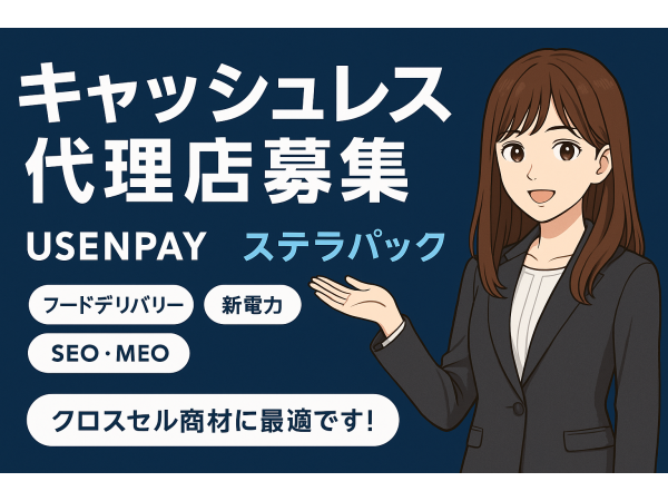 各種キャッシュレス商材の代理店募集（USENPAY・ステラパック）のキャッチ画像（1）