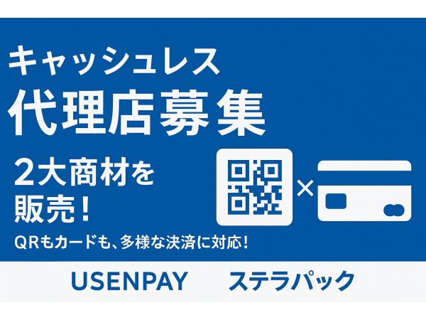 各種キャッシュレス商材の代理店募集（USENPAY・ステラパック）のキャッチ画像（2）