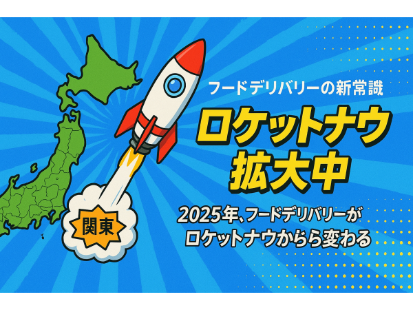 「Rocket now(ロケットナウ)」開拓代理店募集のキャッチ画像