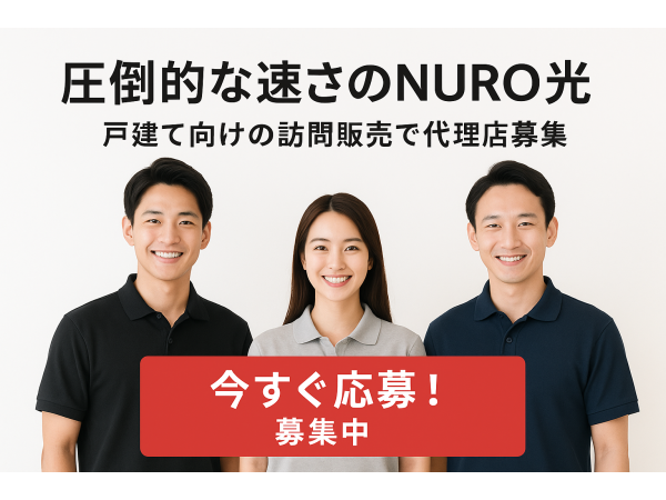 NURO光 戸建て向け代理店募集のキャッチ画像