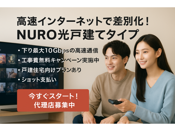 NURO光 戸建て向け代理店募集のキャッチ画像（2）