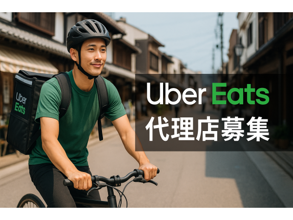 フードデリバリー「Uber Eats」の地方都市専門の店舗開拓代理店募集！！のキャッチ画像（2）