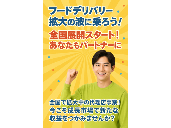 フードデリバリー「Uber Eats」の地方都市専門の店舗開拓代理店募集！！のキャッチ画像（4）