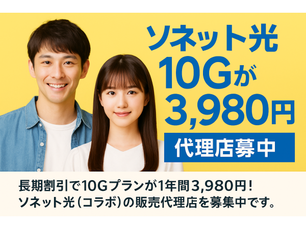 「So-net光（コラボ）」販売代理店募集のキャッチ画像