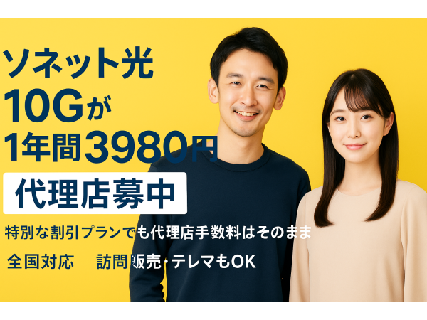 「So-net光（コラボ）」販売代理店募集のキャッチ画像（2）