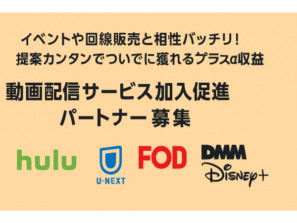 「Hulu（フールー）」販売代理店募集 のキャッチ画像（3）