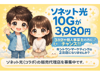 「So-net光（コラボ）」販売代理店募集のキャッチ画像