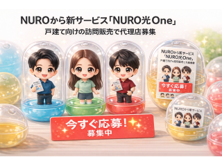 戸建て向け新サービス「NURO光One」の販売代理店募集のキャッチ画像