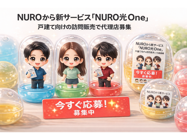 戸建て向け新サービス「NURO光One」の販売代理店募集のキャッチ画像