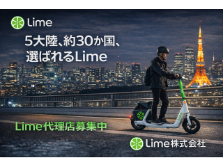新しい電動キックボード　Limeの代理店募集 1