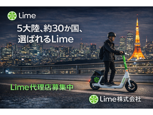 新しい電動キックボード　Limeの代理店募集